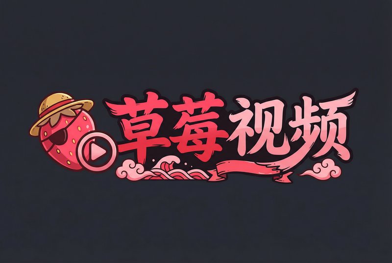 草莓视频